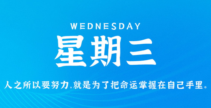 5月18日新闻早讯，每天60秒读懂世界