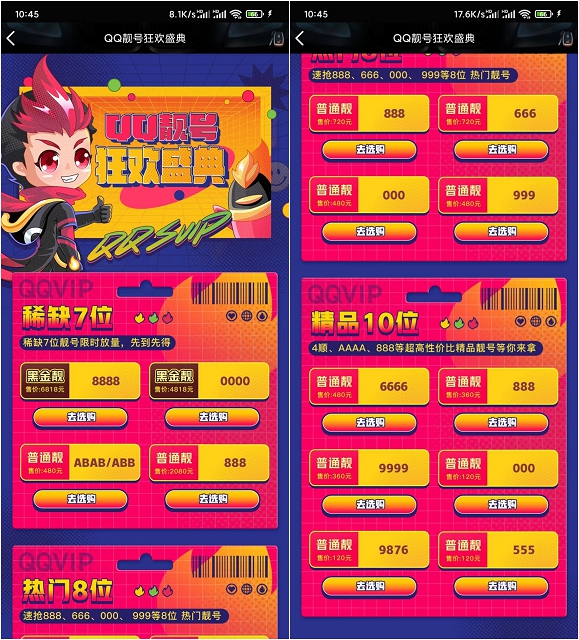 QQ靓号狂欢盛典 稀缺靓号限时放量先到先得