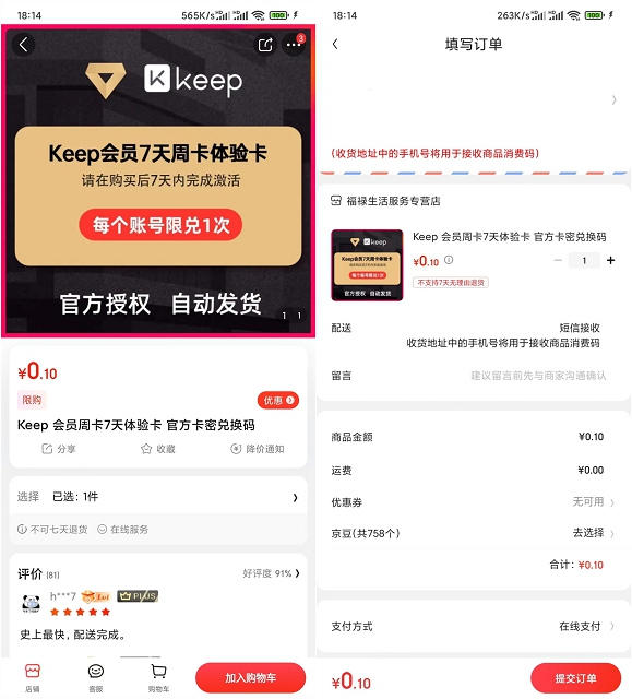 京东0.1元撸Keep会员周卡_需手动激活