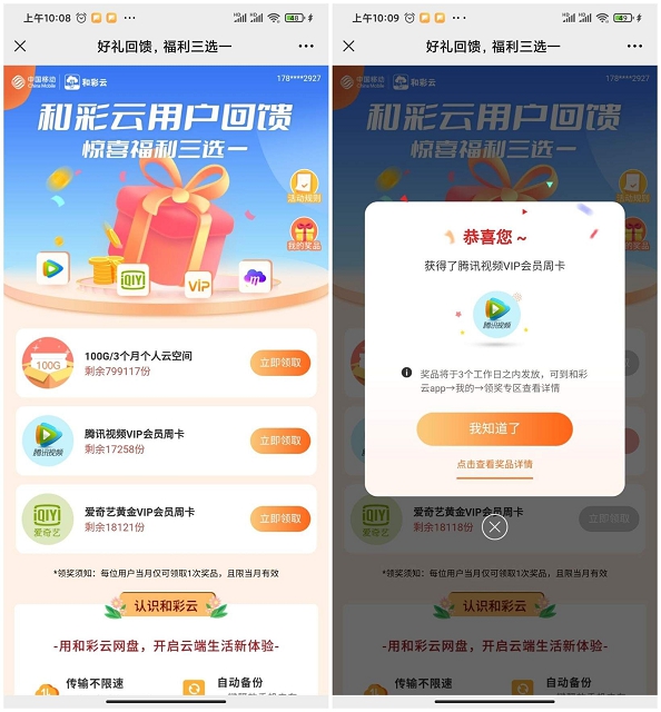 和彩云部分用户免费领取视‪频会‪员月周卡