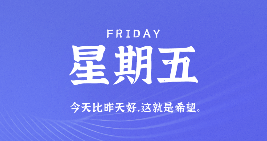 6月10日新闻早讯，每天60秒读懂世界