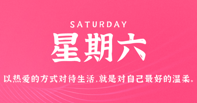 6月18日新闻早讯，每天60秒读懂世界