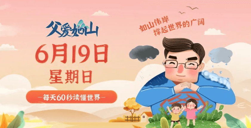 6月19日新闻早讯，每天60秒读懂世界