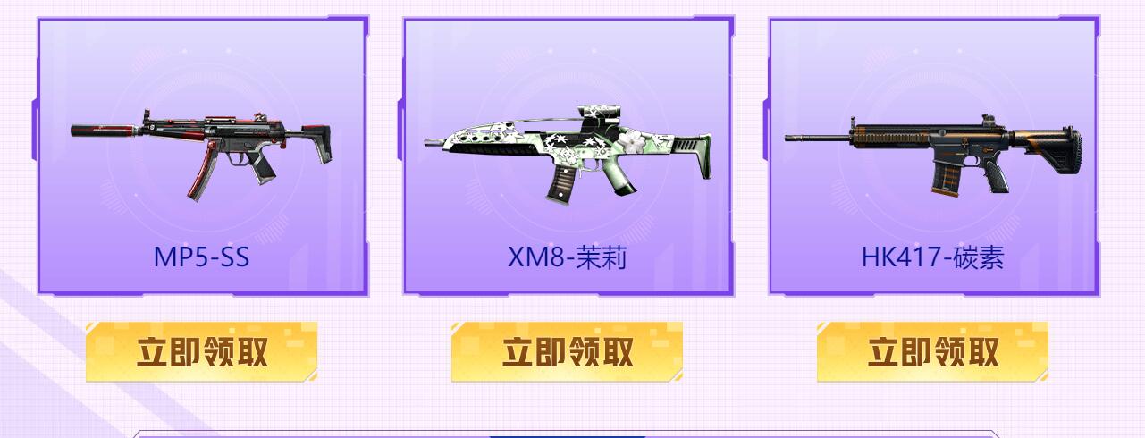 穿越火 免费领XM8茉莉武器 等