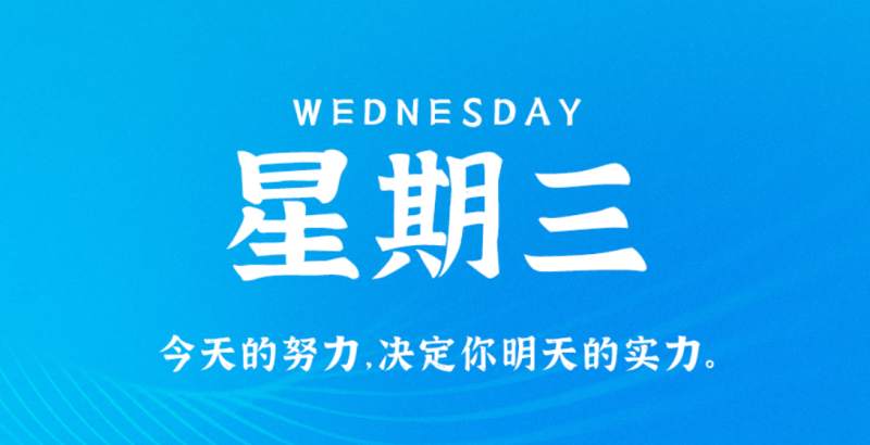 7月13日新闻早讯，每天60秒读懂世界