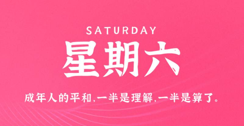 7月23日新闻早讯，每天60秒读懂世界