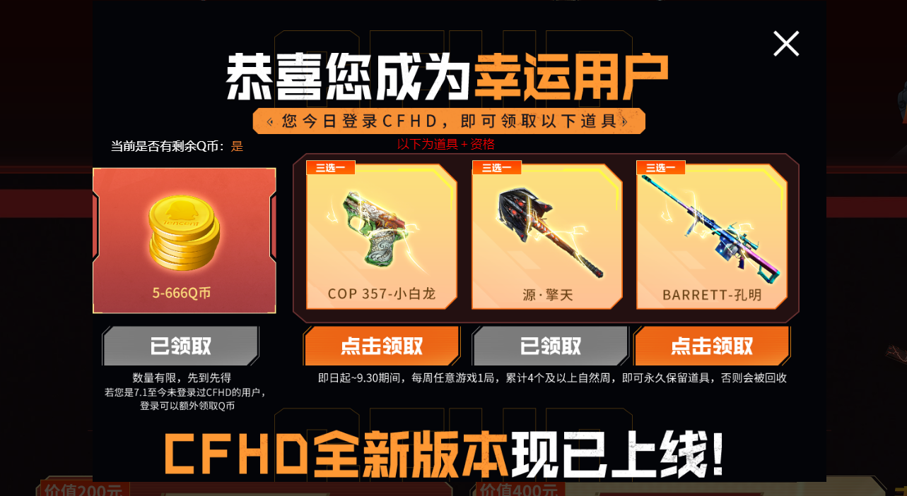 CFHD登陆游戏抽5~666Q币 亲测5Q币