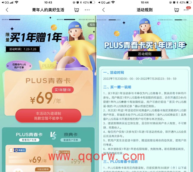 69元购买两年京东PLUS会员 限非会员用户