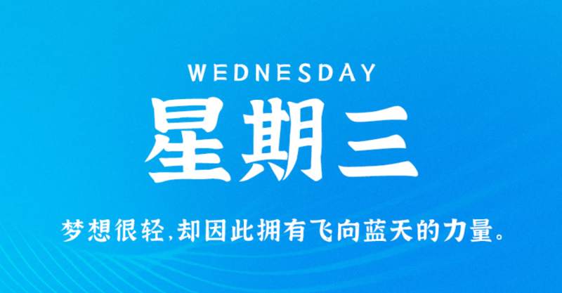 7月27日新闻早讯，每天60秒读懂世界