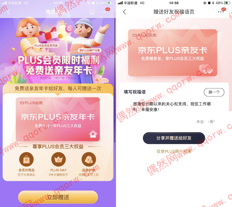 京东PLUS会员免费赠送好友PLUS年卡