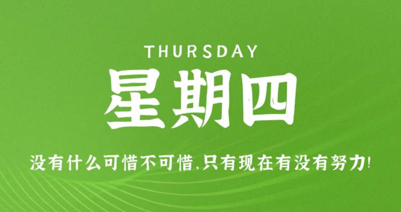 7月28日新闻早讯，每天60秒读懂世界