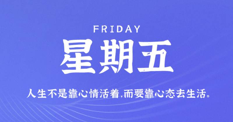 7月29日新闻早讯，每天60秒读懂世界