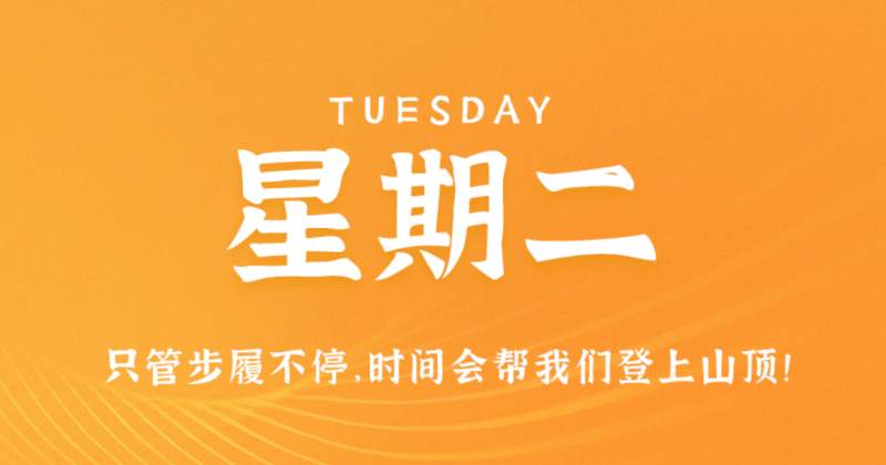 8月2日新闻早讯，每天60秒读懂世界