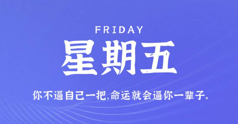 8月5日新闻早讯，每天60秒读懂世界