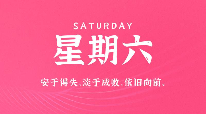 8月6日新闻早讯，每天60秒读懂世界