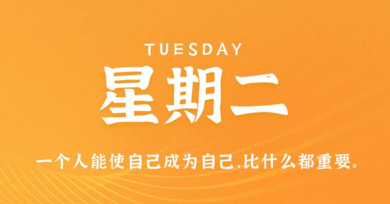 8月9日新闻早讯，每天60秒读懂世界