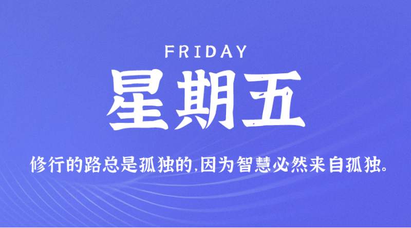 8月19日新闻早讯，每天60秒读懂世界