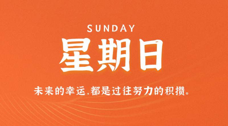 8月21日新闻早讯，每天60秒读懂世界